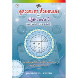 คู่มือดูดวงชะตาด้วยตนเอง และปฏิทิน 150 ปีรวมเคล็ดและเกร็ดโหราศาสตร์ต่างๆ ตารางเทียบเวลา วัน เดือน ปี ฯลฯผู้เขียน หยกมรกต