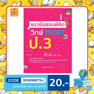 A - หนังสือ แนวข้อสอบพิชิต วิทย์ TEDET ป.3