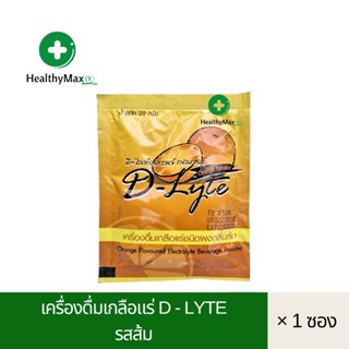 D-Lyte (ดี-ไลท์) เครื่องดื่มเกลือแร่ชนิดผง รสส้ม 20 กรัม (แบ่งขายเป็นซอง)