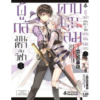 ผู้กล้ามนตรากับวิชาดาบพันเล่ม  เล่ม 1-5 การ์ตูนใหม่มือ1