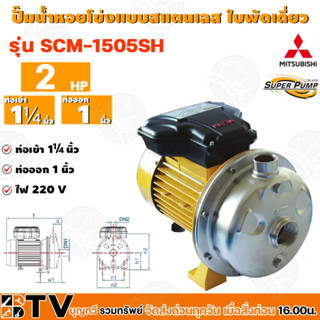 MITSUBISHI ปั๊มหอยโข่งแบบสแตนเลส ใบพัดเดี่ยว รุ่น SCM-1505SH - 2 HP ท่อเข้า 1¼นิ้ว ท่อออก 1นิ้ว  รับประกันคุณาพ