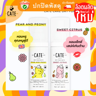 แชมพู โฟม อาบแห้ง CATE ออแกนิก เคท แคร์ อาบสะอาดโดยไม่ต้องใช้น้ำ CATE CARE แมว สุนัข 150ml