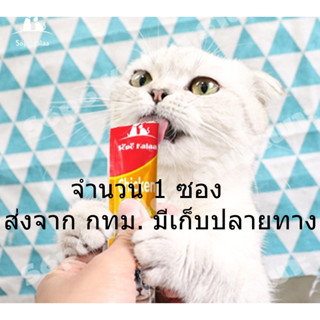 ขนมเเมวเลีย 15g มีให้เลือก5รส cat snack stick อาหารแมว แมวเลีย อาหารแมวเลีย