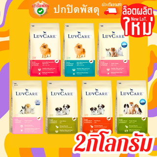 เลิฟแคร์ Luvcare อาหาร สุนัข ครบทุกสูตร ขนาด 2 kg. พันธุ์เล็ก พันธุ์กลาง Puppy Small Breed omega ลูก สุนัข โต โอเมก้า