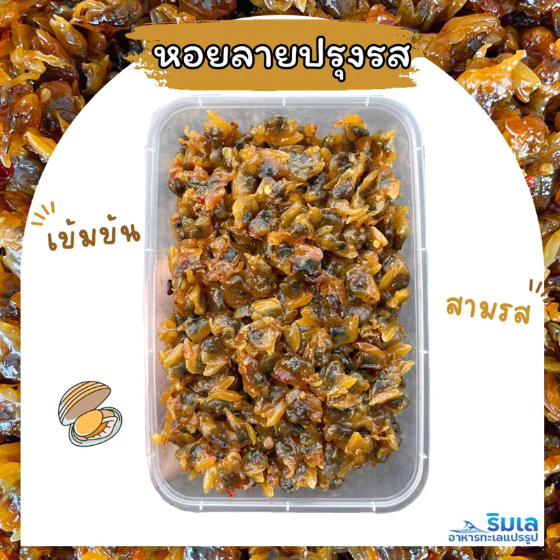 🐚 หอยลายปรุงรสเข้มข้น 🐟 หอยนุ่ม สดใหม่ ของฝากจากบ้านเพระยอง thumbnail 3