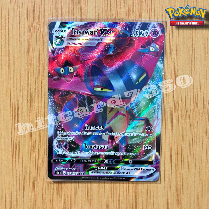 โดราพัลท์ Vmax [พร้อมส่ง] (SC1AT 062/154 RRR )จากชุด ซอร์ด&ชิลด์ SET B 2020 (Pokemon Trading Card Ga