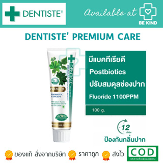 DENTISTE ยาสีฟัน สูตร Premium Care แบบหลอด 100 g. ผสมฟลูออไรด์ ป้องกันฟันผุ