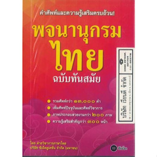 พจนานุกรมไทย ฉบับทันสมัย 169.00 ซีเอ็ด 9786160828913