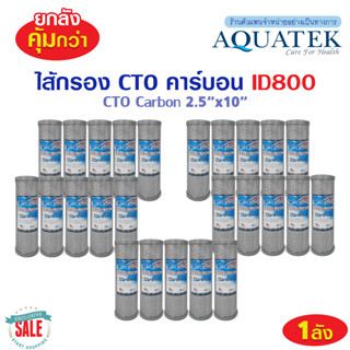 ยกลัง ไส้กรองน้ำ คาร์บอน CTO 10 นิ้ว Aquatek Carbon Block ID800 ID500 ไส้กรองคาร์บอน Pure Pentair เครื่องกรองน้ำ