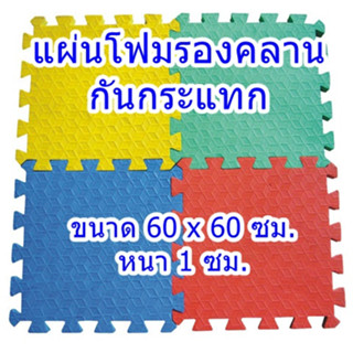 แผ่นโฟม จิ๊กซอว์ ปูพื้น แผ่นรองคลาน แผ่นพื้นกันกระแทก ขนาด 60x60 ซม. หนา 1 ซม.