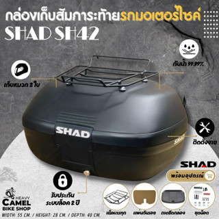 ลดสูงสุด 300.- เก็บโค้ด "SEPMO10" กล่องท้าย SHAD SH42 ขนาด 42 ลิตร พร้อมแร็ค CARGO มัดเต็นท์