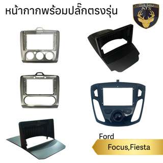 หน้ากากเครื่องเล่น สำหรับ Ford Fiesta,Focus,Ecosport สำหรับเครื่องเล่นจอ 9นิ้วพร้อมปลั๊กตรงรุ่น สำหรับจอAndroid