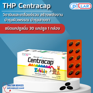 THP Centracap เซ็นทราแคป 30 แคปซูล วิตามินและเกลือแร่รวม ช่วยสร้างพลังงาน เสริมภูมิคุ้มกันเหมาะสำหรับวัยเรียนและวัยทำงาน