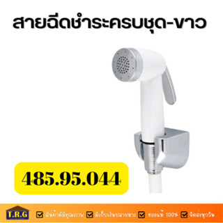 สายชำระสีขาว อุปกรณ์ครบชุด ยี่ห้อ Hafele รหัส 485.95.044