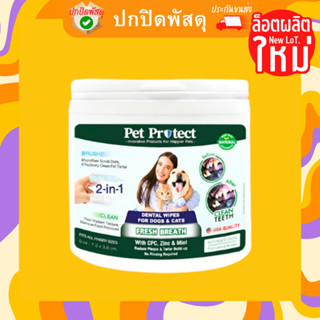 Pet Protect Fresh Breath ปลอกใส่นิ้วเช็ดฟัน แมว สุนัข หมา ทิชชู่เปียก สัตวเลี้ยง