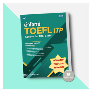 หนังสือ TBX ผ่าโจทย์ TOEFL ITP : Achieve the TOEFL ITP ผู้เขียน: Dr.Shadi Mousa Hijazi  สำนักพิมพ์: ธิงค์บียอนด์