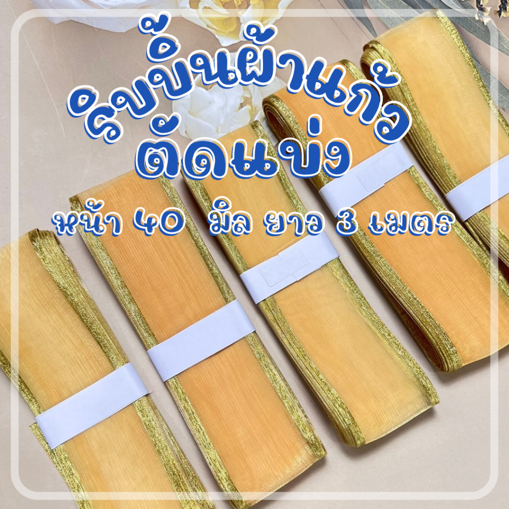 ริบบิ้นผ้าแก้วสีทองริมทอง ตัดแบ่ง 3 เมตร หน้า 40 มิล ผ้าแก้วเกรดพรีเมี่ยม สำหรับใช้งานไม่เยอะ ราคาถู