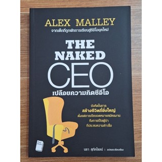 The Naked  CEO เปลือยความคิดซีอีโอ