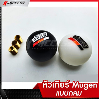 หัวเกียร์ Mugen แบบกลม มี 2 สี ขาว กับ ดำ มีเกลียวให้สำหรับใส่รถรุ่นอื่นๆได้อีกหลายรุ่น หัวเกียร์กลม