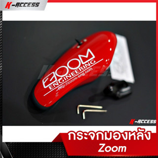 กระจก Zoom  กระจกมองหลัง Zoom สีแดง งานสวย กระจก Zoom สีแดง งานเนียน กระจกซิ่งZoom สีแดง ขอบยางกระจกไม่มีรอยต่อ