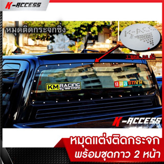 หมุดแต่งติดกระจก สามารถติดตั้งเองได้ง่ายมาก พร้อมชุดกาว 2 หน้า พร้อมติด ใน 1 ชุดมีหมุด 35 ตัว หมุดติดกระจกสแตนเลสซิ่ง