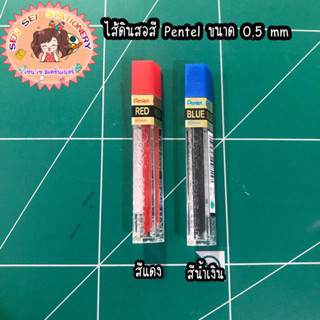 ✨ไส้ดินสอสี Pentel ไส้ดินสอกด 0.5mm ✨