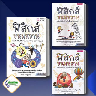 หนังสือ ฟิสิกส์ขนมหวาน 1-3  ผู้เขียน: ชวลิต เลาหอุดมพันธ์  ศูนย์หนังสือจุฬา/chula  หนังสือเตรียมสอบ