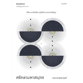 หนังสือ ศรัทธามหาสมุทร ช.คุยกับประภาส