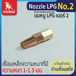 SUMO นมหนูเชื่อมแก๊ส LPG หัวเชื่อม [ แก๊ส LPG ] เบอร์ 1,2,3,4,5 ราคาต่ออัน นมหนูหัวเชื่อมแก๊ส