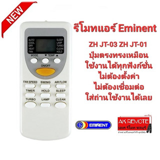 รีโมทแอร์ Eminent ZH JT-03 ZH JT-01 ปุ่มตรงทรงเหมือนใช้งานได้เลย