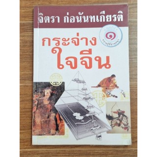 กระจ่างใจจีน (จิตรา ก่อนนันทเกัยรติ)