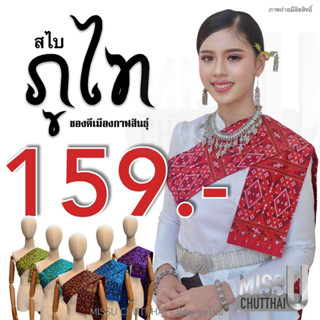 สไบ ลายภูไท แพรวากาฬสินธุ์ พร้อมส่ง