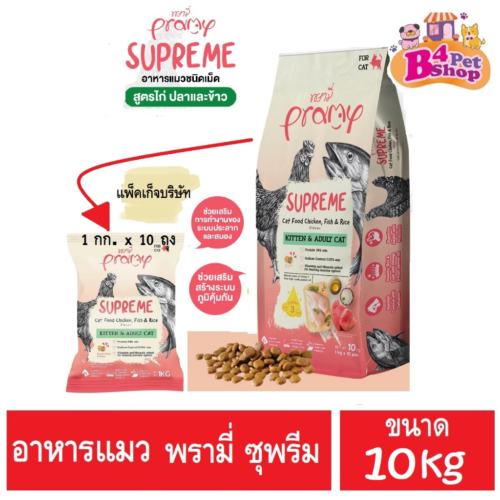 Pramy Supreme อาหารเม็ดแมว สำหรับลูกแมวและแมวโต ขนาด 10 kg.