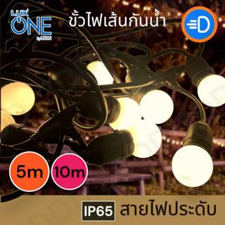 LUXONE สายไฟระย้า พร้อมขั้วกันน้ำ E27 สายยาว 5 / 10 เมตร ไฟระย้า ขั้วห้อยกันน้ำ ขั้วยางกันน้ำ