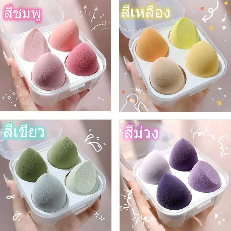 โค้ด🎁MISSU15🎁ลด15%พัฟฟองน้ำแต่งหน้า เนื้อนุ่มพิเศษ ทรงไข่ และหยดน้ำ ตัดแนวทแยง ฟองน้าไข่ แบบเปียกและแห้งกล่องละ4ชิ้น