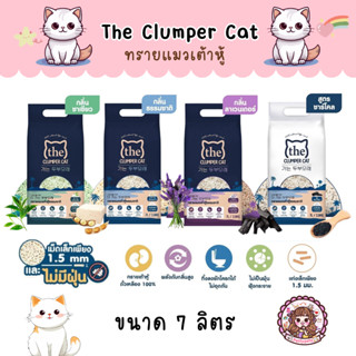 The Clumper Cat ทรายแมวเต้าหู้ ทิ้งลงชักโครกได้ เม็ดเล็ก ไม่มีฝุ่น ขนาด 7L มี 4 กลิ่น