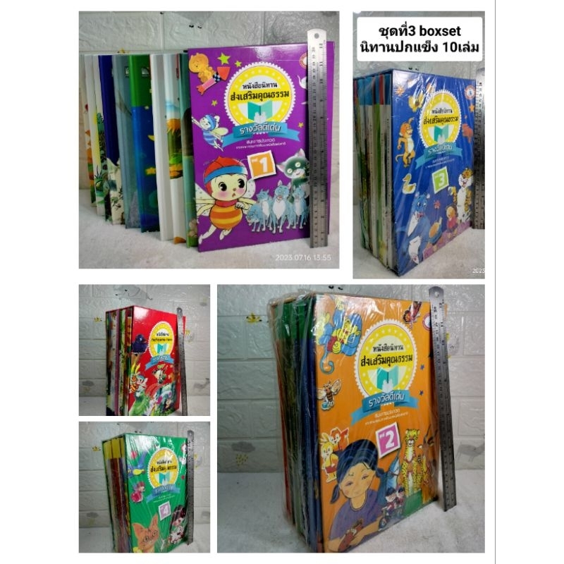 นิทานส่งเสริมการอ่าน ส่งเสริมคุณธรรมจริยธรรม หนังมือ1 ( 1 Set มี 10 เล่ม ) หนังสือเด็ก นิทานเด็ก คุณหญิง แม้นมาส ชวลิต