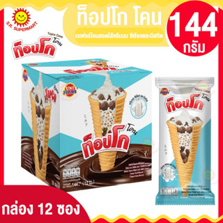 ท็อปโก โคน เวเฟอร์โคนสอดไส้ครีมน ซีเรียลและบิสกิต 144กรัม. กล่อง12ซอง