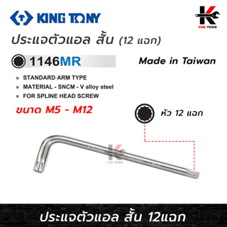 KING TONY ประแจตัวแอล (หัว 12 แฉก) (ขนาด M5-M12) ประแจแอลหัวแฉก ประแจดาว ประแจหัวจีบ ประแจTORX ประแจแอลแท้ ประแจแอล