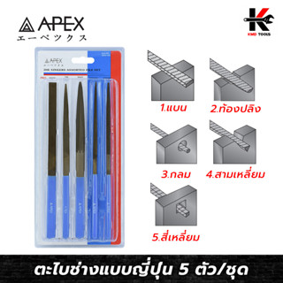 APEX ตะไบช่างแบบญี่ปุ่น 5 ตัว/ชุด ยาว 6 นิ้ว ตะไบแบน ตะไบท้องปลิง ตะไบกลม ตะไบสามเหลี่ยม ตะไบสี่เหลี่ยม ตะไบ6นิ้ว APEX