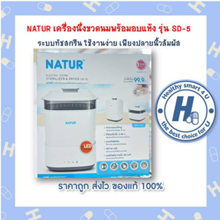 NATUR เครื่องนึ่งขวดนมไฟฟ้าพร้อมอบแห้ง รุ่น D5