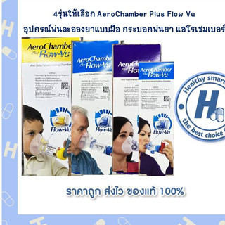 4รุ่นให้เลือก AeroChamber Plus Flow Vu อุปกรณ์พ่นละอองยาแบบมือ กระบอกพ่นยา แอโรเชมเบอร์