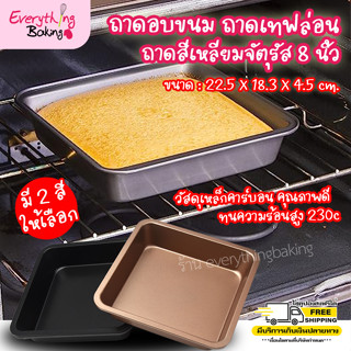 ถาดอบขนม พิมพ์เค้ก บราวนี่ ถาดเคลือบเทฟล่อน จัตุรัส 8นิ้ว