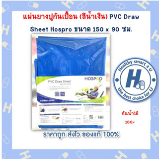 แผ่นยางปูกันเปื้อน (สีน้ำเงิน) PVC Draw Sheet Hospro ขนาด 150 x 90 ซม. กันน้ำได้100%