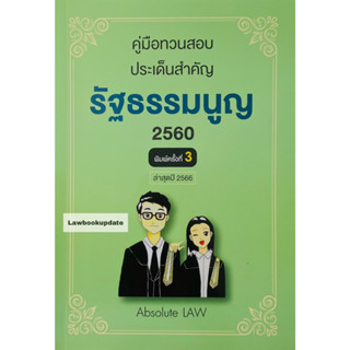 คู่มือทวนสอบ ประเด็นสำคัญ รัฐธรรมนูญ 2560 โดย : Absolute Law ปีที่พิมพ์ : มิถุนายน 2566 A5