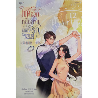 โชคลาภหมื่นล้านบันดาลรัก เล่ม 7