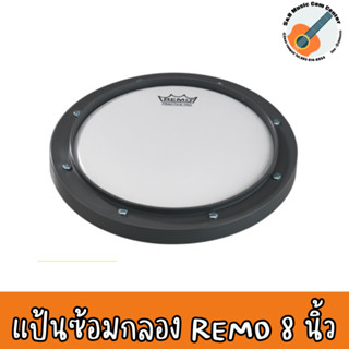 ของแท้ 100% แป้นซ้อมกลอง Remo RT-0008-00 8นิ้ว  Practice Pad แป้นฝึกตีกลอง แป้นซ้อมกลองชุด  แป้นซ้อมแบบพกพา