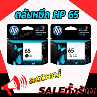 หมึกพิมพ์อิงค์เจ็ท HP 65 BK/CO แพคเดี่ยว (หมึกดำ หรือ หมึกสี)