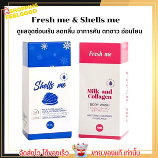 เฟรชมี &amp; เชลมี ดูแลจุดซ่อนเร้น ลดกลิ่น อาการคัน ตกขาว อ่อนโยน ปลอดภัย Fresh me &amp; Shells me สเปรย์ฉีดจุดซ่อนเร้น ล้างหมี