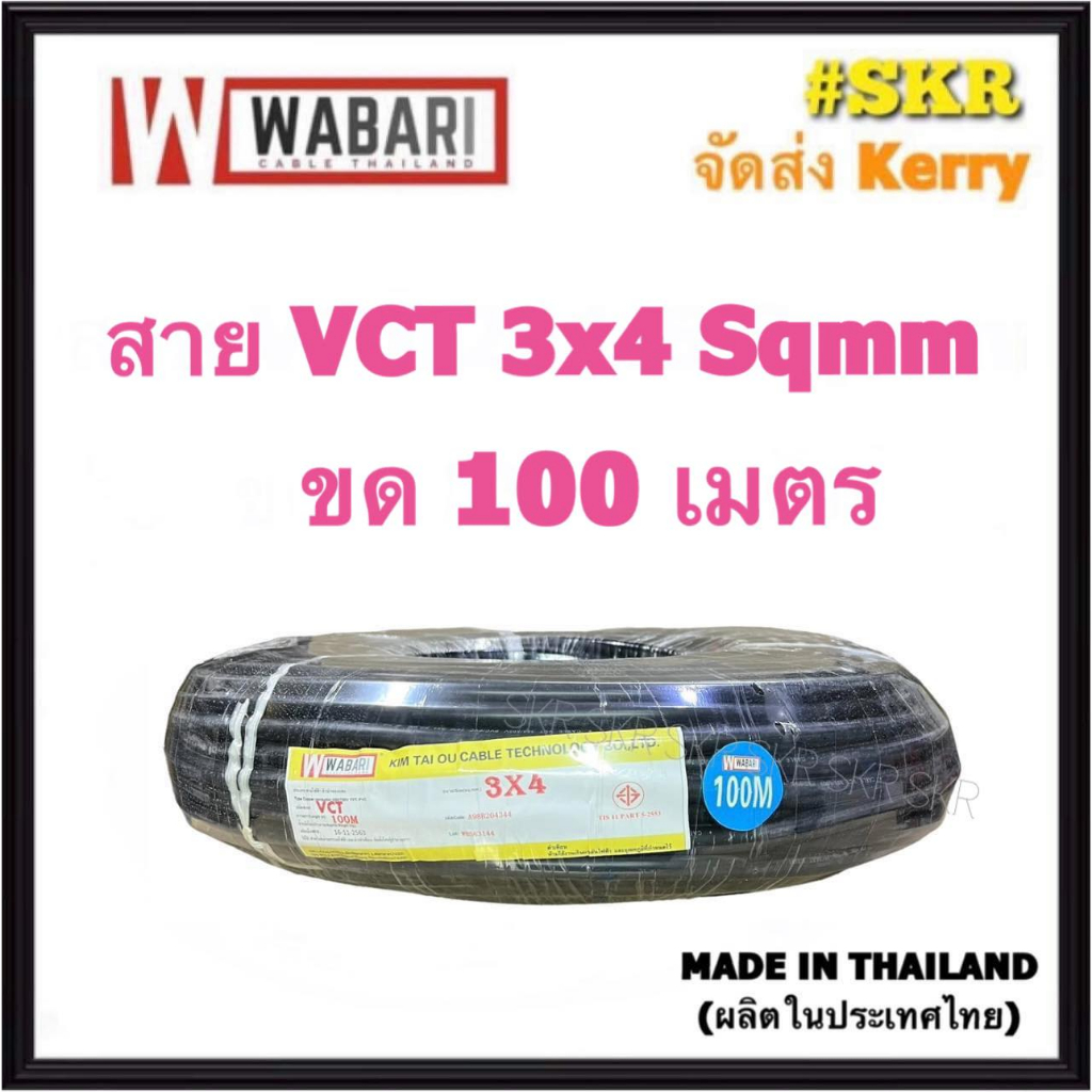 WABARI KTO สายไฟ VCT 3x4 ขด 100 เมตร ( IEC 53 ) ทองแดงแท้